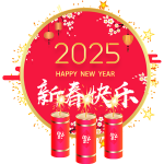 2025新春快乐
