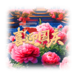 国庆节(声音)